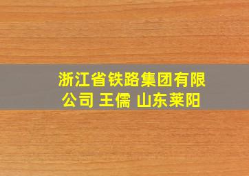 浙江省铁路集团有限公司 王儒 山东莱阳